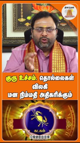குரு உச்சம். தொல்லைகள் விலகி மன நிம்மதி அதிகரிக்கும்