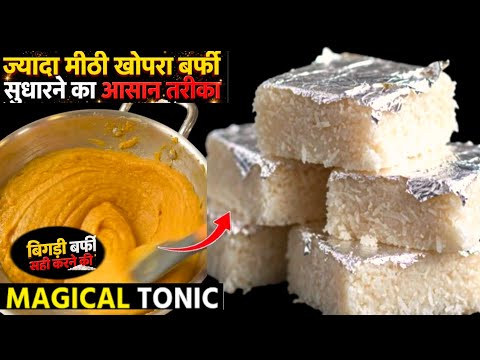  कोकोनट बर्फी ज्यादा मीठी हो गई  ऐसे करें ठीक |करे  एक मिनट में Instant Mithai Balance Trick