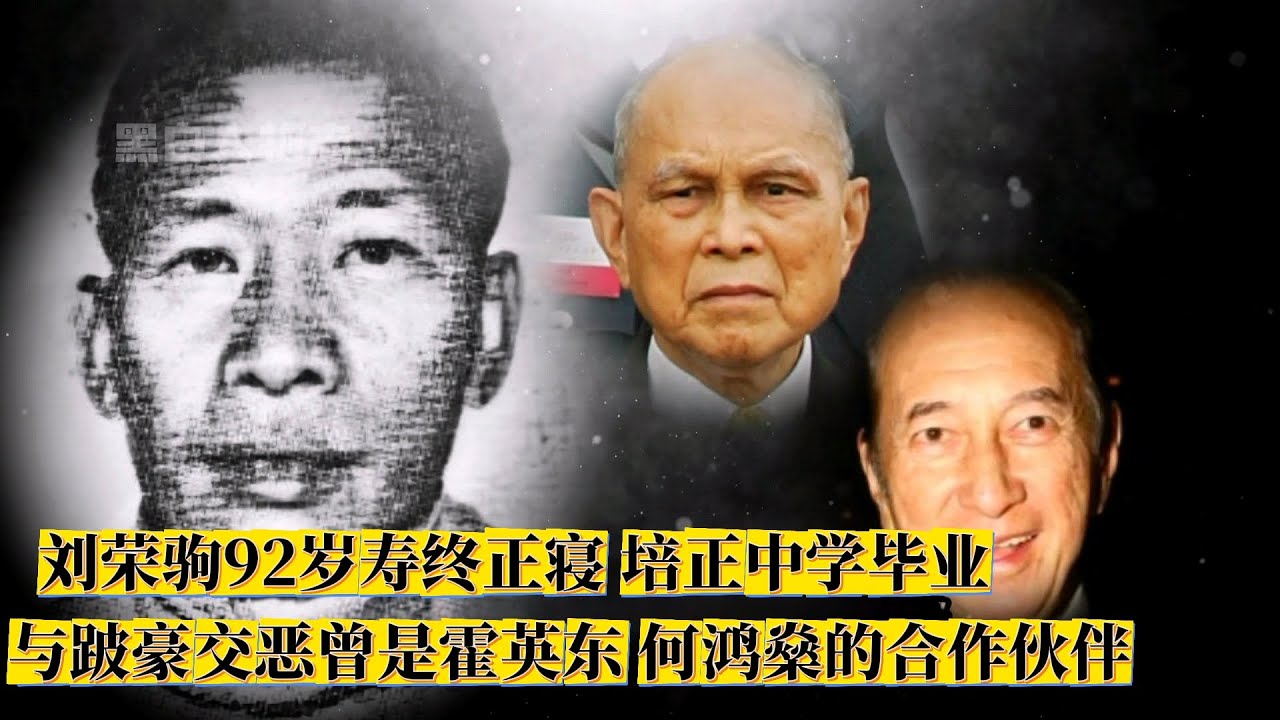 香港最有钱的黑帮龙头刘荣驹：培正中学毕业！92岁寿终正寝，曾是霍英东何鸿燊的合作伙伴，曾与跛豪结怨| 王羽| 邓光荣| 沈殿霞- YouTube