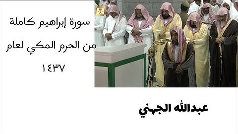 ‏سورة إبراهيم كاملة من الحرم المكي لعام ١٤٣٧ ￼