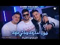 Cheb Youcef 2026 نتيا ذراعي ونتي نصي NTI DRA3i FT TCHIKO 22 Officiel Music Video