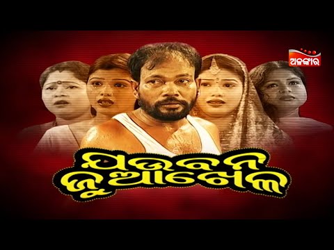ଯଉବନ ଜୁଆଖେଳ - Jaubana Juakhela
