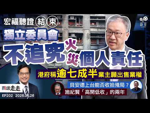 EP202｜港府拒宏福原址重建  調查委員會升格無望｜貝安德料接任相位  英首相「音樂椅」何時了？｜從希望到失望：施紀賢執政兩載落幕｜兩邊走走