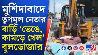 Bulldozer Video, Berhampore Trinamool Leader: যুব তৃণমূল নেতার বাড়িতে চলল বুলডোজার!