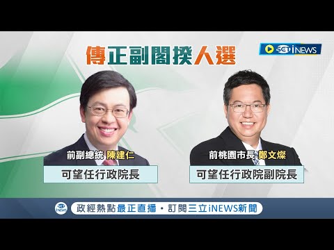 內閣改組"蘇下仁上"？傳蘇揆今遞辭呈 陳建仁.鄭文燦接正副閣揆呼聲高 民進黨立委不分派系幾乎一致認同│記者 周楷 王嘉鴻│【台灣要聞】20230111│三立iNEWS