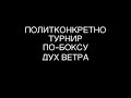 Турнир по-боксу &quot;Дух ветра&quot; среди байкерских клубов .