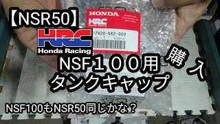 NSR50】NSF100用のタンクキャップはNSR50に流用可能？ - YouTube