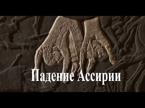 Падение Ассирийской державы (испр)