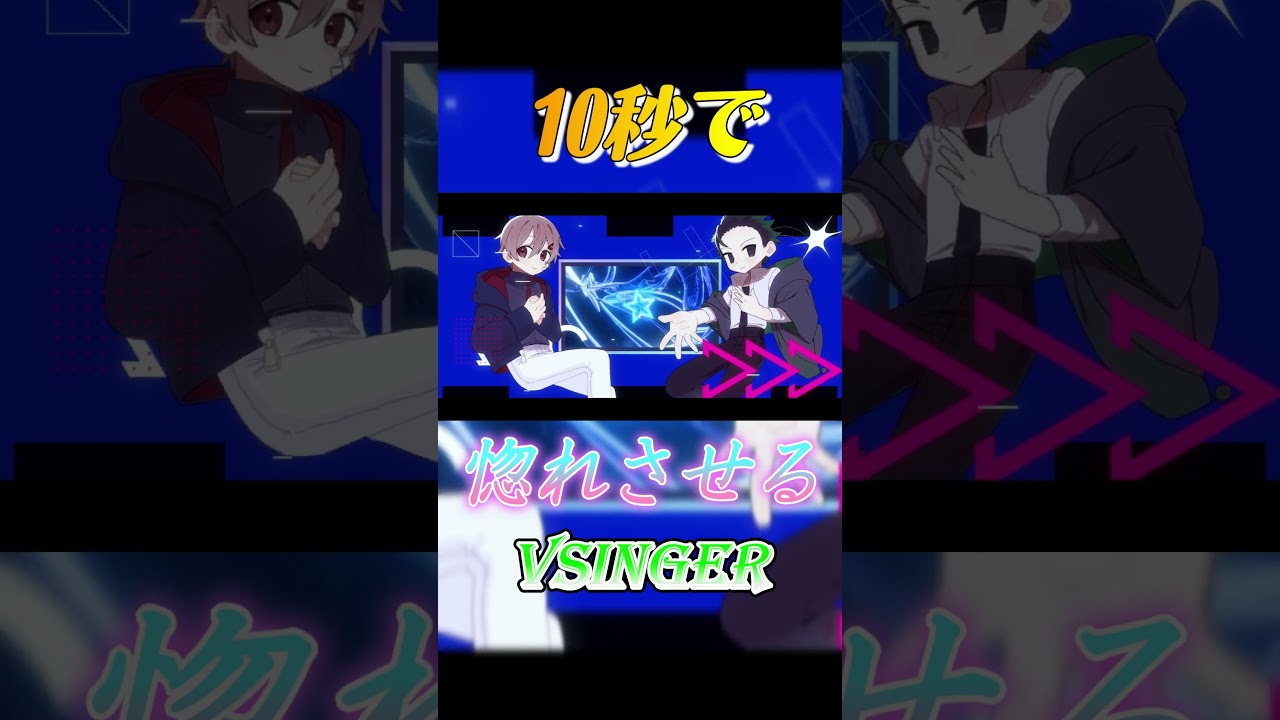 【10秒で惚れさせるVSinger】 #男が歌う #歌ってみた #ボカロ #vtuber #歌