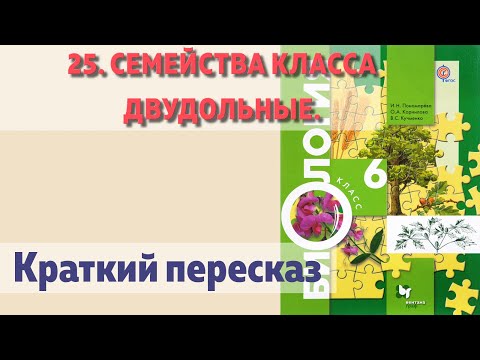 25. Семейства класса Двудольные. Общая характеристика и значение.  Биология 6 класс - Пономарева.