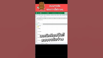 Excel tips ลบบรรทัดว่างแบบติดสปีด
