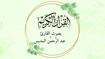 سورة الفرقان بصوت الشيخ السديس برواية حفص عن عاصم