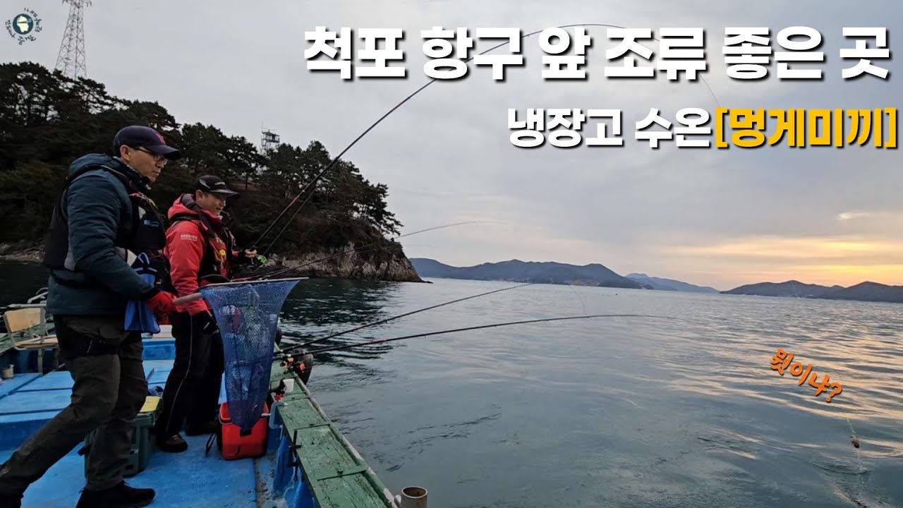 척포항 앞 조류는 좋고 수온은 여전히 냉장고 ㅋㅋ 멍게 미끼한번.. 과연?