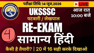 FULL MOCK TEST -4 || UKSSSC RE EXAM || 14 JUNE