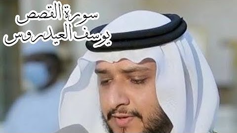 ماتيسر من سورة القصص الشيخ يوسف العيدروس