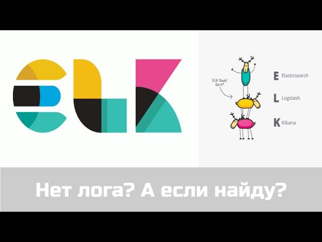 ELK (Elasticsearch, Logstash, Kibana) стек - что это?