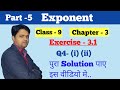 Exponent (घातांक) सम्पूर्ण Solution Class – 9,CG Board, Chapter – 3 ,Part -5 Video..