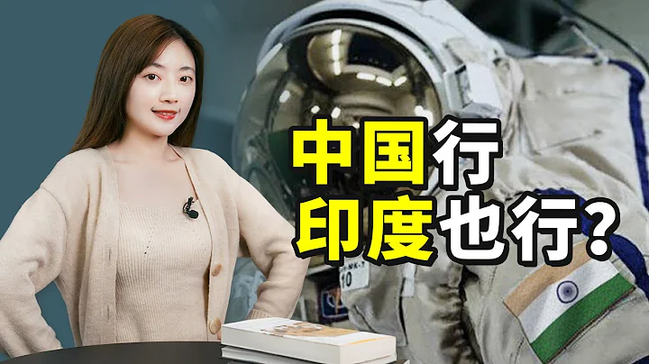 【科工力量】印度看好2030建空间站：历史规律表明，只要中国搞成了…… - 天天要闻