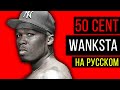 50 Cent - Wanksta / Cover на русском / Кавер, перевод / ALEKS