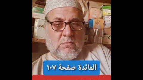 صفحة/١٠٧/ رواية قالون عن نافع/ سورة المائدة/ ابو النور الهادي
