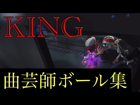 【第五人格】曲芸師ボール集×KING