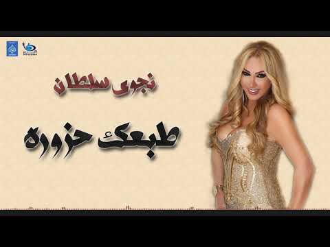 نجوى سلطان طبعك حزوره أغاني حفلات طرب عراقية 2019