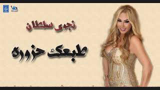 نجوى سلطان - طبعك حزوره || أغاني حفلات طرب عراقية 2019