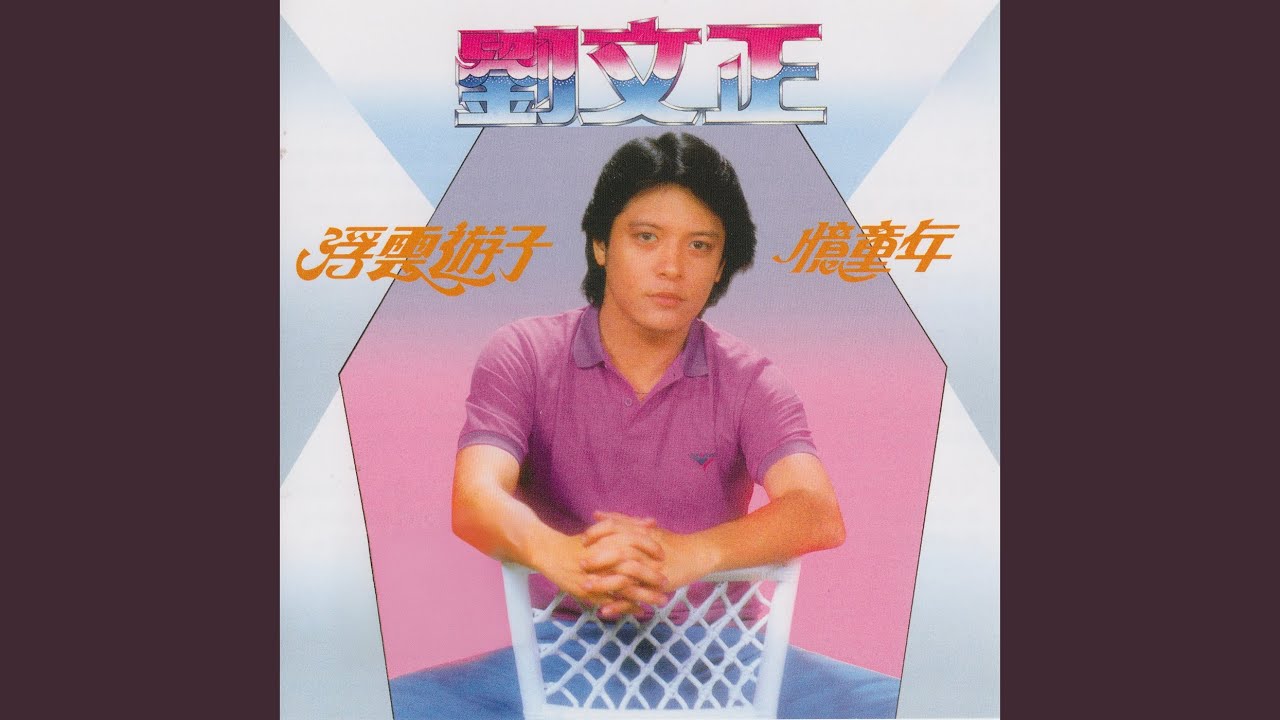 浮云游子 (重制版) 縮圖