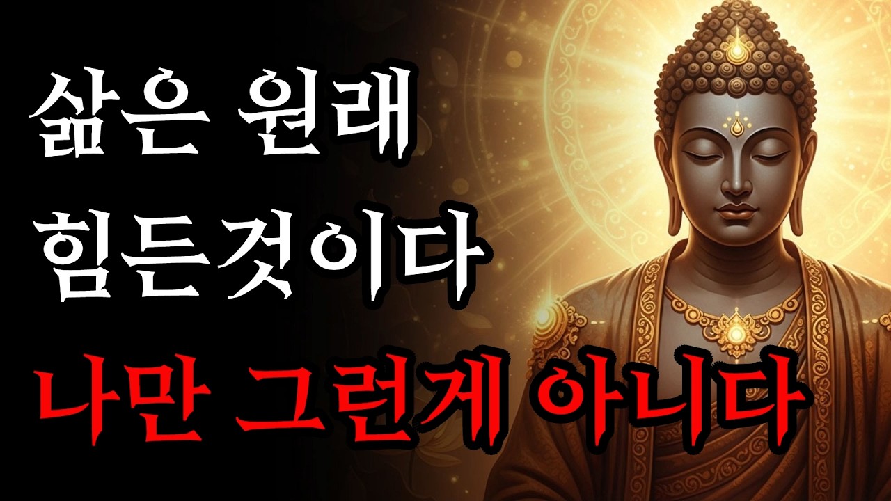 삶은 원래 힘든것이다, 마음을 단번에 비워주는 지혜! | 부처님 말씀