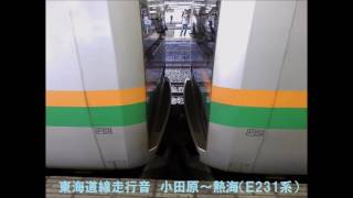 【走行音】東海道線Ｅ231系（Ｕ111編成）　小田原～熱海