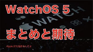この秋登場のwatchOS5のまとめとソフトハード今後への期待