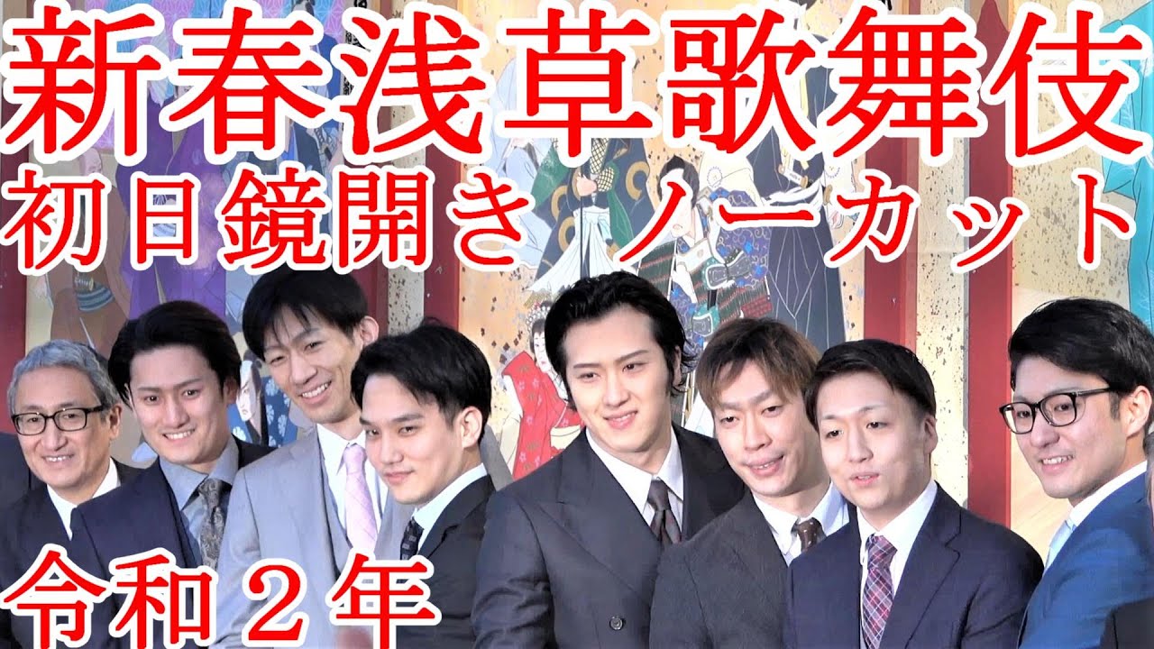 新春浅草歌舞伎 初日鏡開き ノーカット