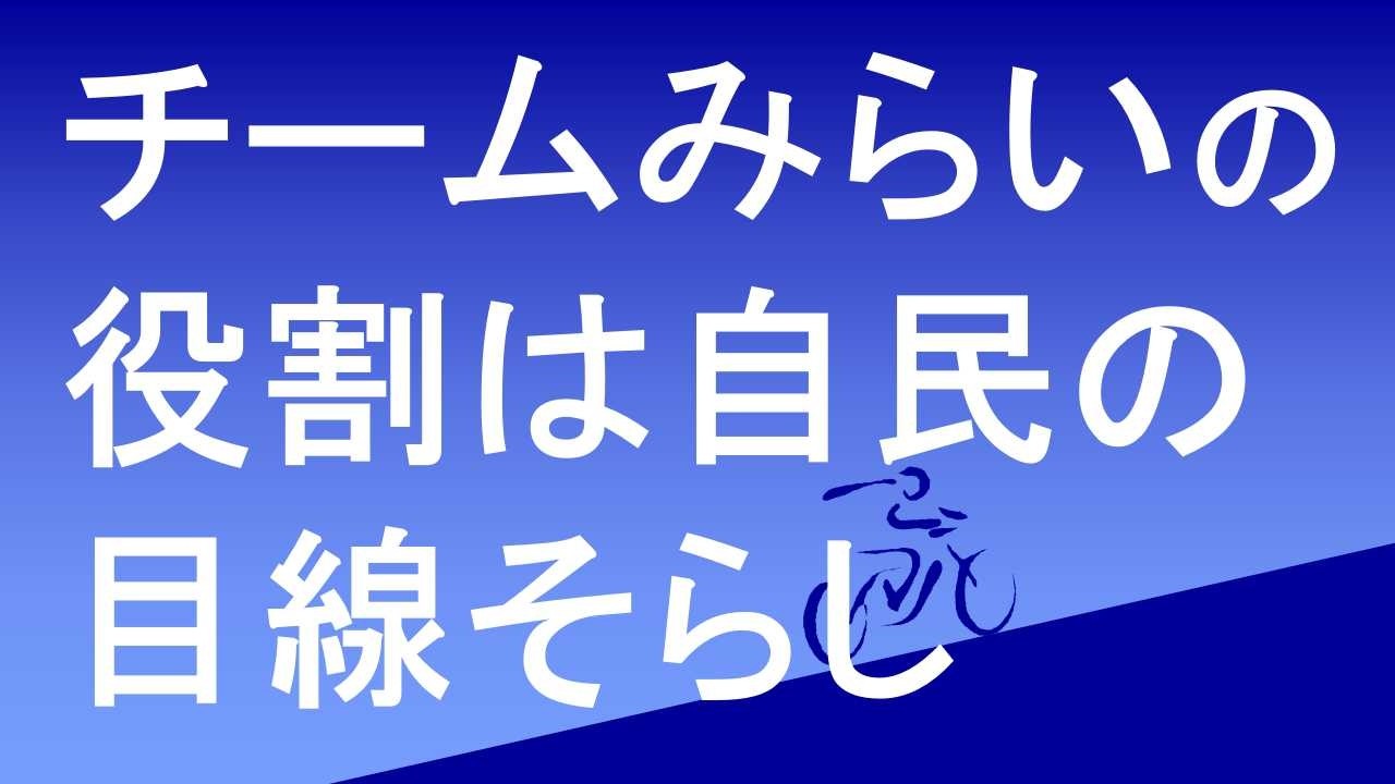 チ－ムみらいの役割は、自民圧勝疑惑の目線空市ではないか？