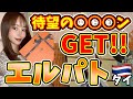 【世界でエルパト】エルメスで入手困難なアレGETしてしまった【バーキン・ケリー欲しい】【タイ・バンコク】