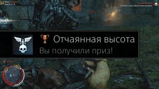 Средиземье: Тени Мордора - Отчаянная высота / Height of Despair Trophy.