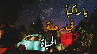 طاقة غير طبيعية في هذا الفيديو | يا راكبا في رحلة الحياة #مقطع_تحفيزي #تريند #اسلاميات