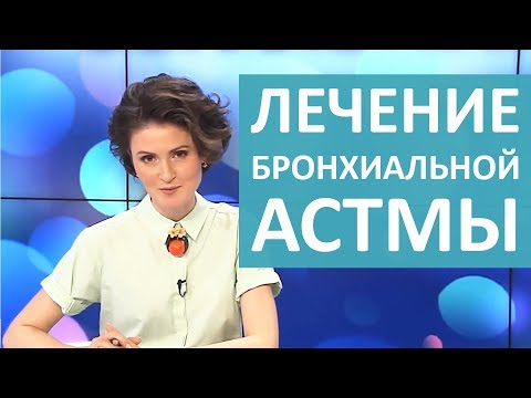 БРОНХИАЛЬНАЯ АСТМА