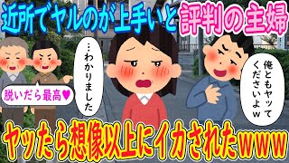 【2ch馴れ初め】近所でヤルのが上手いと評判の主婦。おっさん「あの女最高だぞ♥」イッチ「俺ともヤッてくださいよｗ」主婦「わかりました…」→ヤッたら想像以上にイカされたｗｗｗ【ゆっくり解説】