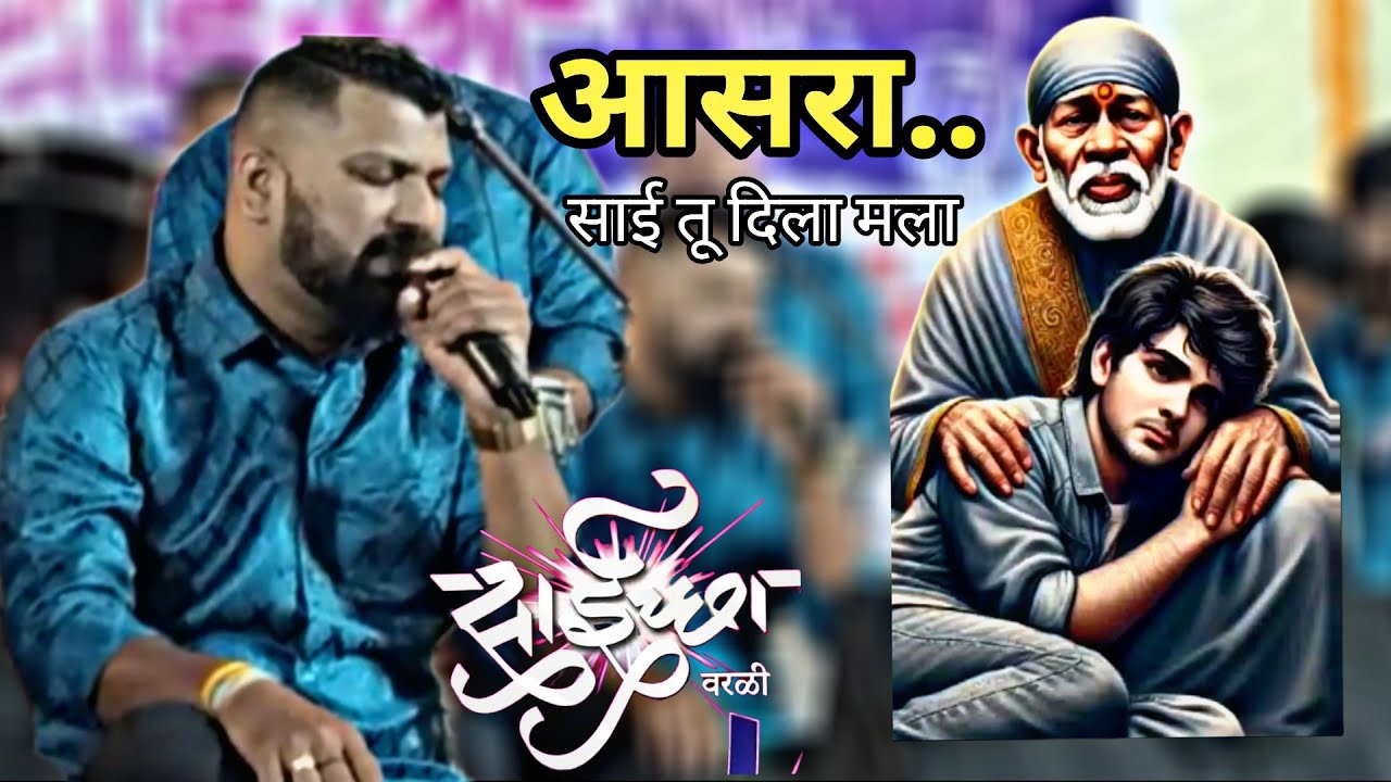 आसरा.. साई तू दिला मला.. Song By Swapnil Tambe .2025 @saichhabhajanmandal