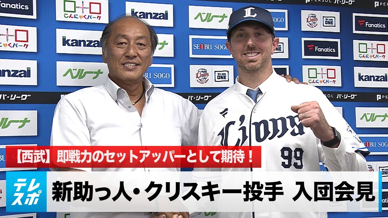 西武新助っ人】元DeNA ブルックス・クリスキー投手 入団会見 - YouTube