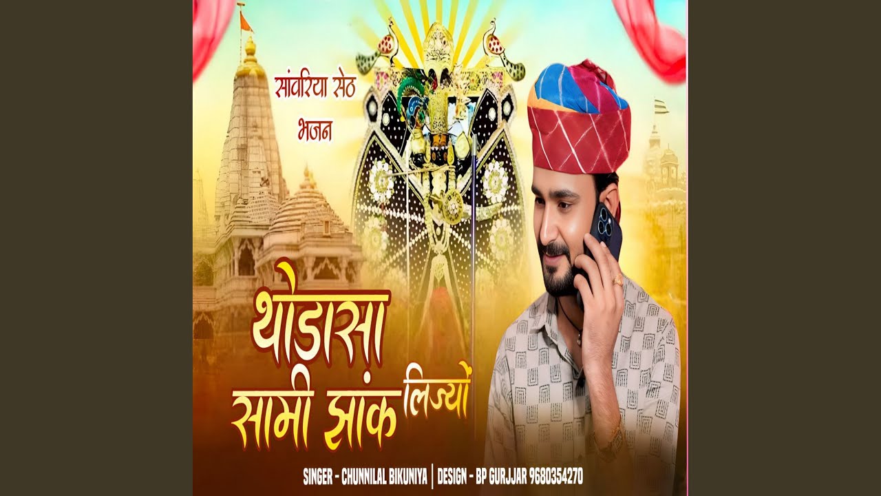 Thodasa Sami Jhank Lijyo