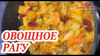 Овощное рагу с мясом! А разве можно так? Так вы ещё не готовили!#shorts