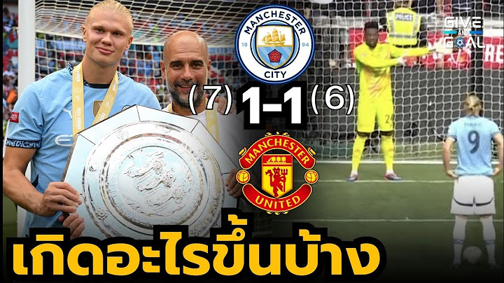 เรือชนะจุดโทษผีแดง!! หลังเกม แมนซิตี้ (7) 1-1 (6) แมนยู | คอมมูนิตี้ ชิลด์