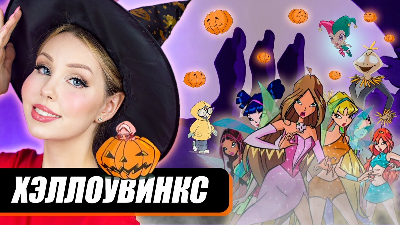 ХЕНТАЙНЫЙ ДОКТОР В ХЭЛЛОУВИНКС 👁👄👁 | Hallowinx — Все отсылки и пасхалки мультсериала Winx Club