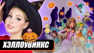 ХЕНТАЙНЫЙ ДОКТОР В ХЭЛЛОУВИНКС 👁👄👁 | Hallowinx — Все отсылки и пасхалки мультсериала Winx Club