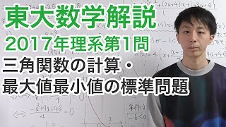 大学入試数学解説：東大2017年理系第1問【数学II  三角関数，最大最小】