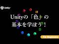 Unityの「色」の基本を学ぼう！