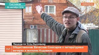 Общественник Вячеслав Слюсарев о литературных вечерах и жителях Кодзвиля