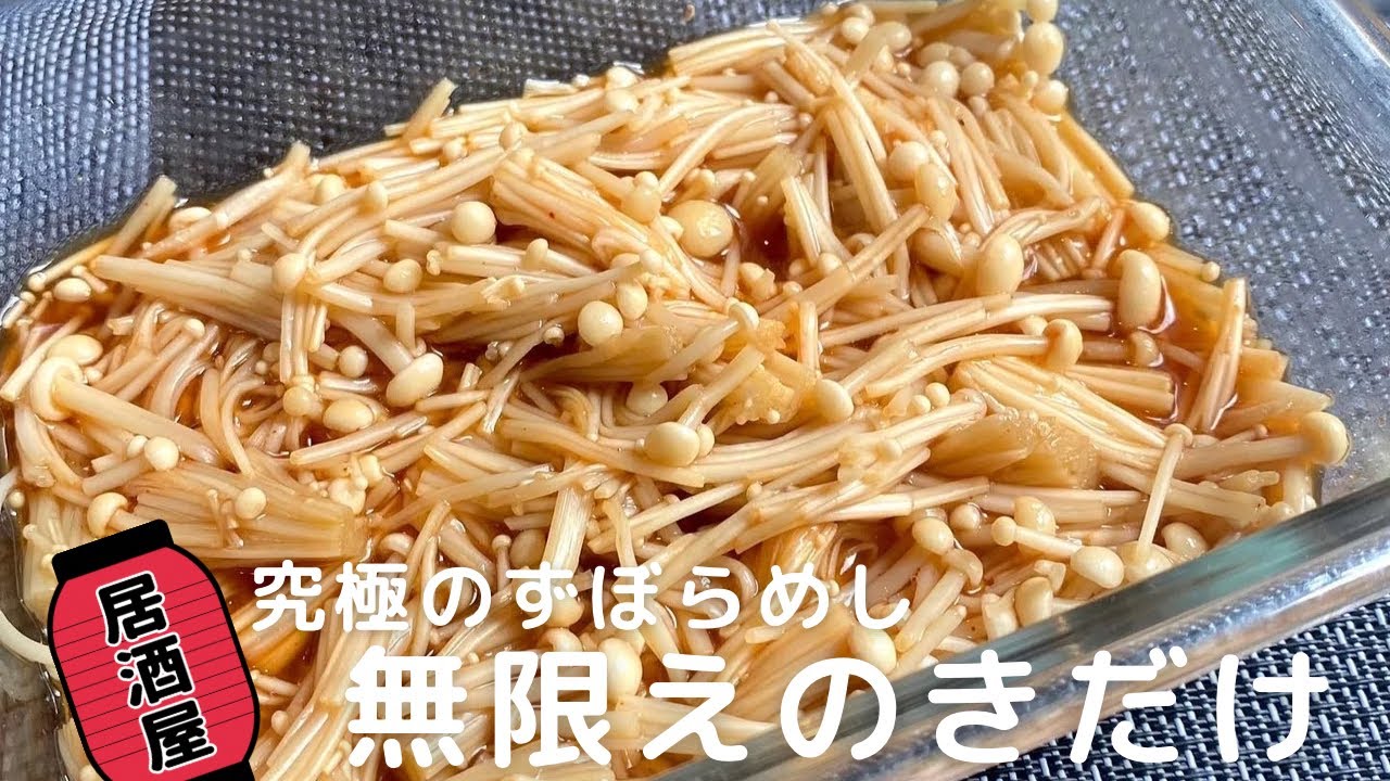 居酒屋シリーズ】レンチンで簡単！無限えのきの作り方 - YouTube