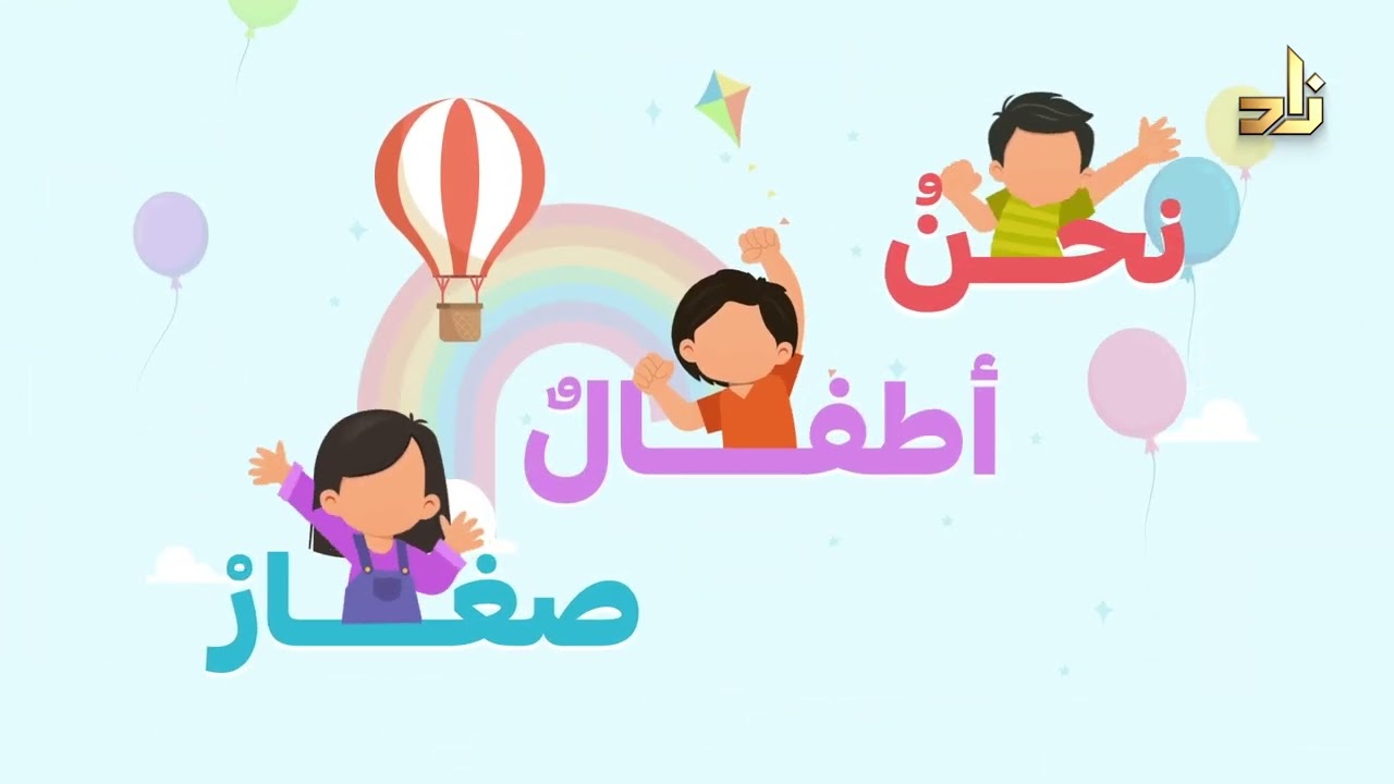 نشيد الهمة العالية - نحنُ أطفالٌ صغارْ *** في نشاطٍ كالكبار